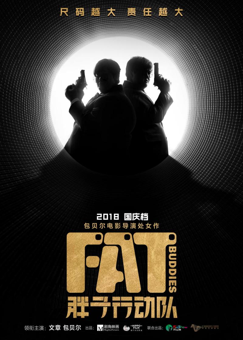 胖子行动队 Fat Buddies-第3张图片-九妖电影