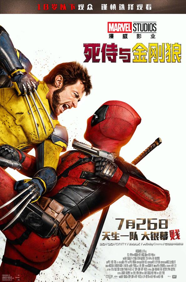 死侍与金刚狼 Deadpool & Wolverine-第2张图片-九妖电影