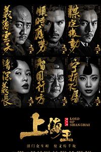 上海王 Lord of Shanghai-第1张图片-九妖电影 上海王 Lord of Shanghai-第1张图片-九妖电影