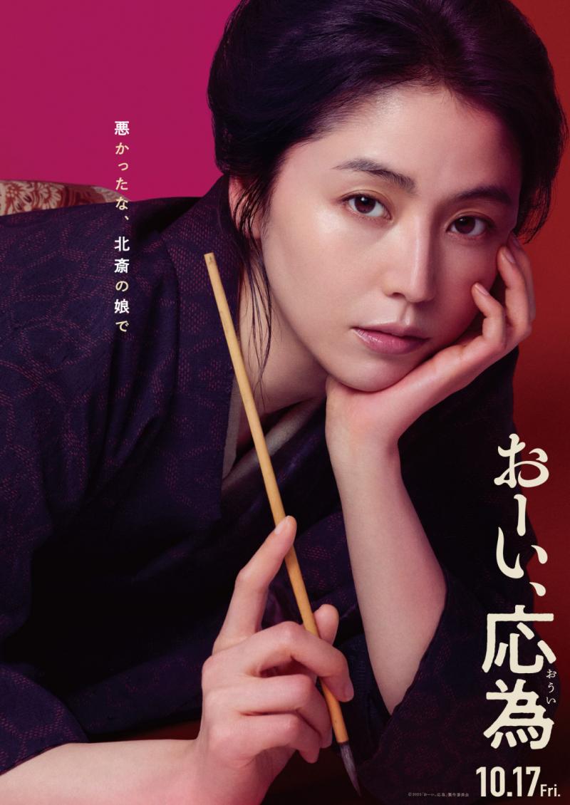 《喂，应为》曝预告 长泽雅美饰江户时代奇女子（要喂饭吗）-第1张图片-九妖电影