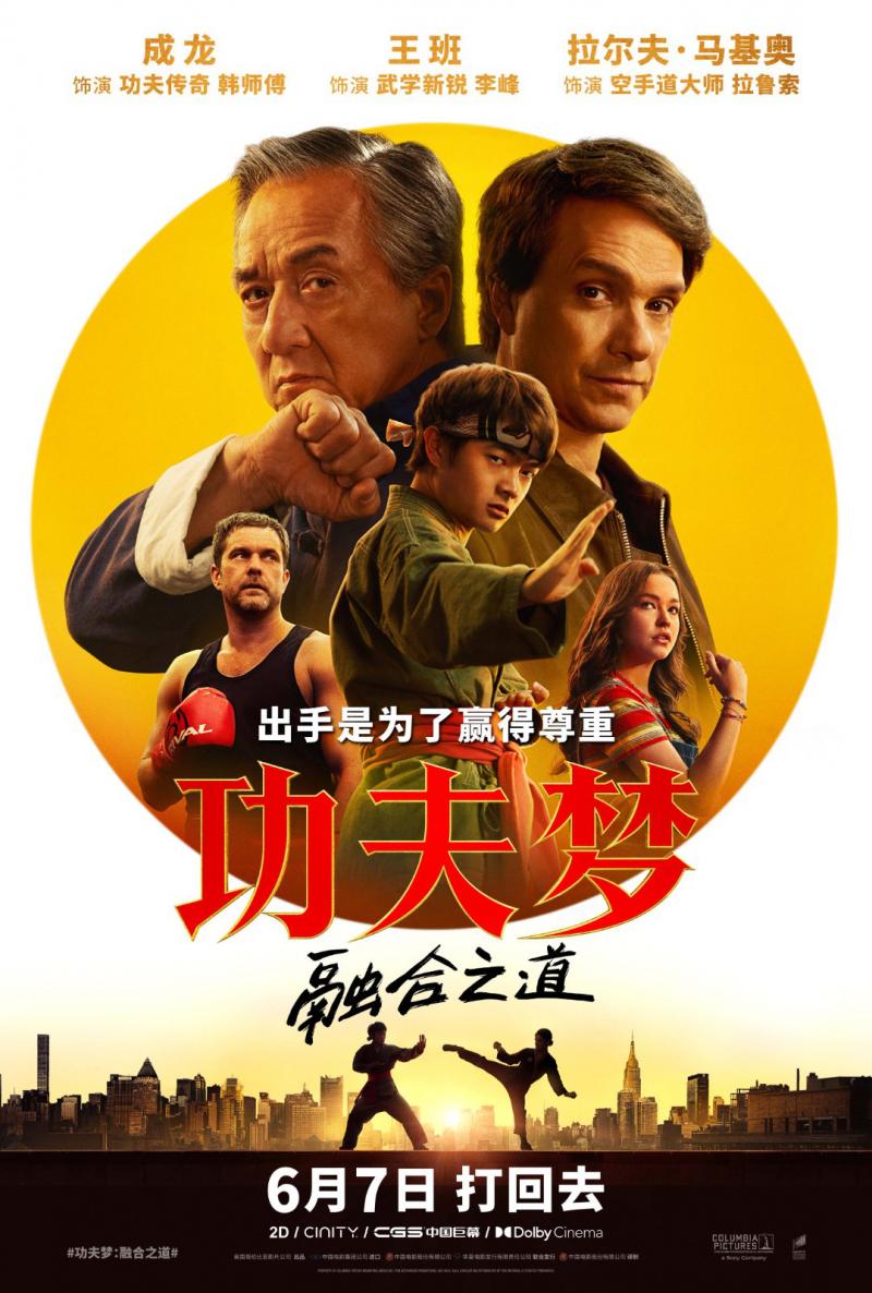 成龙《功夫梦：融合之道》定档6.7 用拳回击霸凌！（成龙功夫梦在哪里取景）-第5张图片-九妖电影