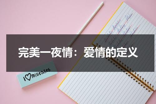 完美一夜情：爱情的定义（完美一夜q橘里橘气电影）-第1张图片-九妖电影