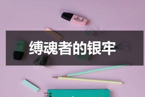 缚魂者的银牢（缚魂符文任务找不到）-第1张图片-九妖电影