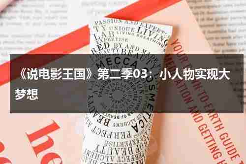 《说电影王国》第二季03：小人物实现大梦想（电影王国解说）-第1张图片-九妖电影