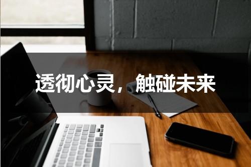 透彻心灵，触碰未来（触碰心灵的经典语录）-第1张图片-九妖电影