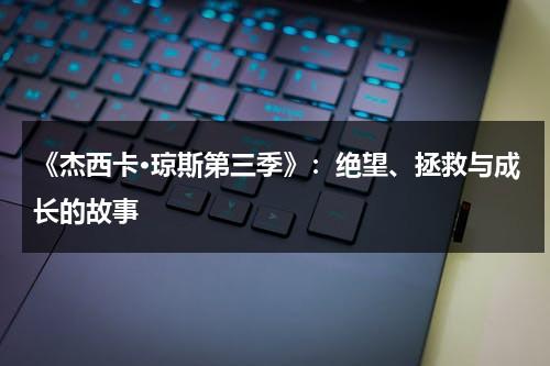 《杰西卡·琼斯第三季》：绝望、拯救与成长的故事（杰西卡琼斯是谁扮演的）-第1张图片-九妖电影