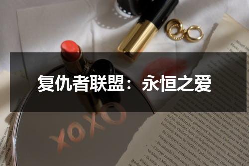 复仇者联盟：永恒之爱（播放复仇者联盟的电视剧）-第1张图片-九妖电影
