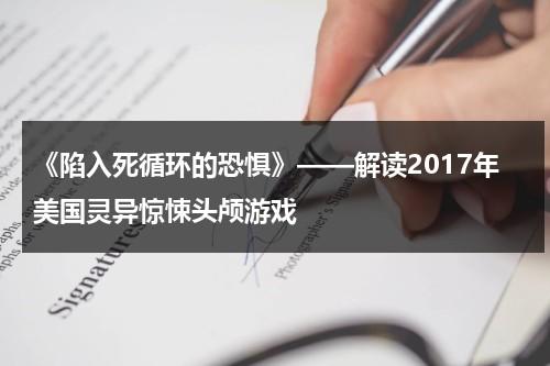 《陷入死循环的恐惧》——解读2017年美国灵异惊悚头颅游戏（欧美死亡循环的恐怖片）-第1张图片-九妖电影