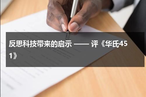反思科技带来的启示 —— 评《华氏451》（华氏451在线阅读）-第1张图片-九妖电影