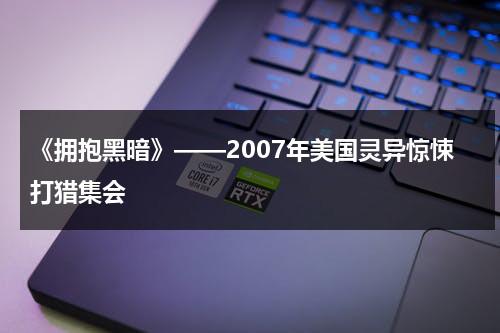 《拥抱黑暗》——2007年美国灵异惊悚打猎集会（拥抱黑暗1完整观看）-第1张图片-九妖电影