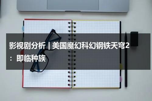 影视剧分析 | 美国魔幻科幻钢铁天穹2：即临种族（在线电影钢铁苍穹）-第1张图片-九妖电影