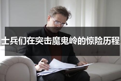 士兵们在突击魔鬼岭的惊险历程（云南士兵突击之魔鬼教官）-第1张图片-九妖电影