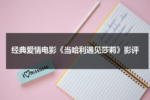 经典爱情电影《当哈利遇见莎莉》影评（当哈利遇到莎莉完整版视频）-第1张图片-九妖电影