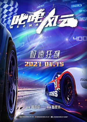 叱咤风云 NEZHA-第1张图片-九妖电影 叱咤风云 NEZHA-第1张图片-九妖电影