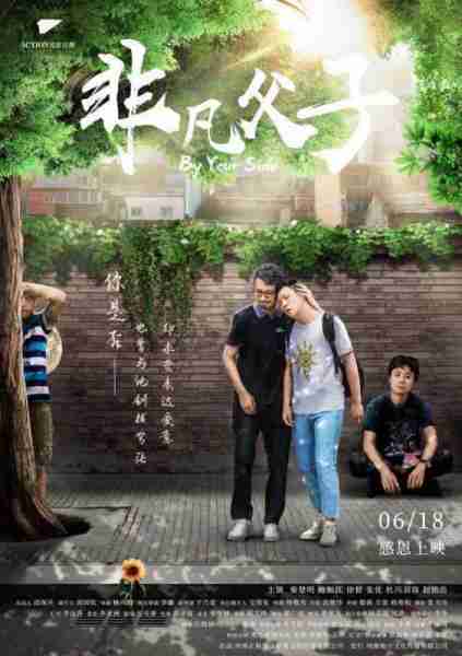 非凡父子 BY YOUR SIDE-第1张图片-九妖电影 非凡父子 BY YOUR SIDE-第1张图片-九妖电影