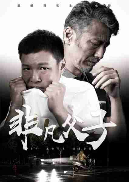 非凡父子 BY YOUR SIDE-第3张图片-九妖电影