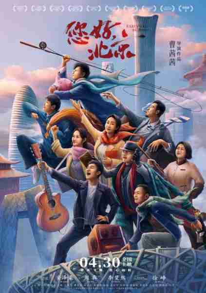 您好，北京 Farewell Beijing-第2张图片-九妖电影