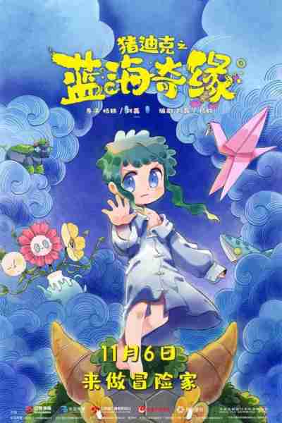 猪迪克之蓝海奇缘 DEZICO Legend Of Blue Ocean-第4张图片-九妖电影