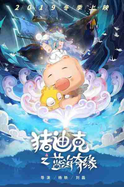 猪迪克之蓝海奇缘 DEZICO Legend Of Blue Ocean-第5张图片-九妖电影