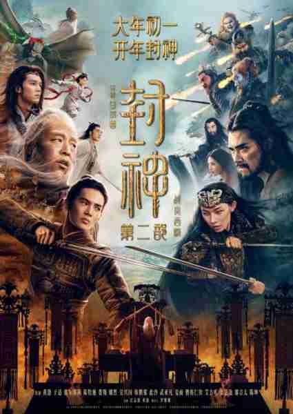 封神第二部:战火西岐-第1张图片-九妖电影 封神第二部:战火西岐-第1张图片-九妖电影