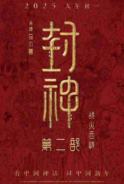 封神第二部：战火西岐-第2张图片-九妖电影