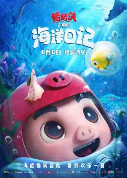 猪猪侠大电影·海洋日记 GG BOND：Ocean Mission-第1张图片-九妖电影