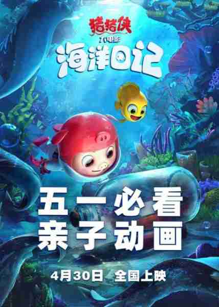 猪猪侠大电影·海洋日记 GG BOND：Ocean Mission-第2张图片-九妖电影