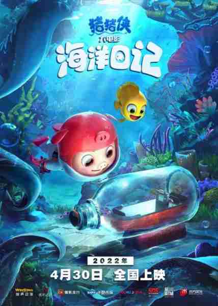 猪猪侠大电影·海洋日记 GG BOND：Ocean Mission-第3张图片-九妖电影