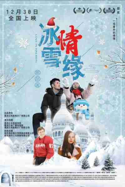 冰雪·情缘 LOVE IN HARBIN-第1张图片-九妖电影