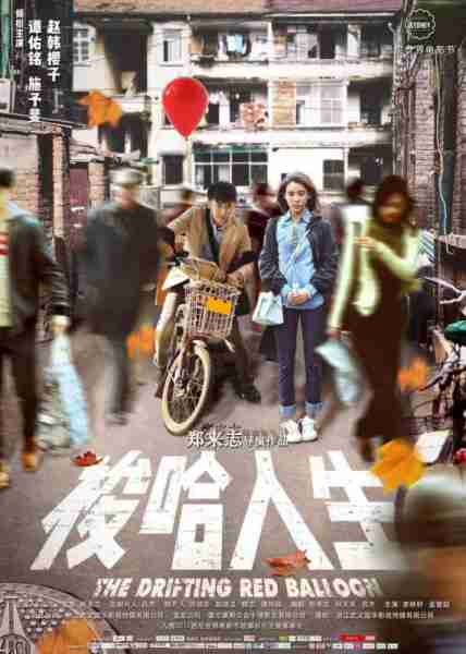 梭哈人生 The Drifting Red Balloon-第2张图片-九妖电影