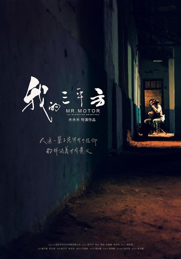 我的三平方 MR. MOTOR-第2张图片-九妖电影