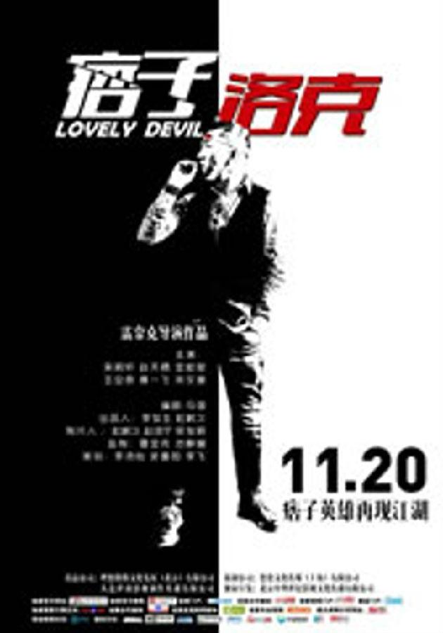 痞子·洛克 Lovely Devil-第1张图片-九妖电影 痞子·洛克 Lovely Devil-第1张图片-九妖电影