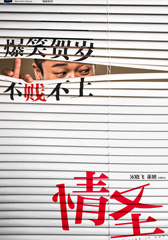 情圣-第1张图片-九妖电影 情圣-第1张图片-九妖电影