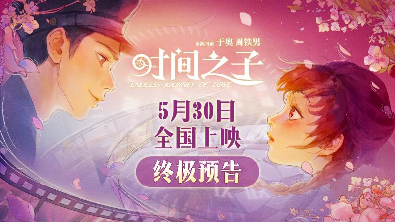 《时间之子》曝终极预告 甜虐交织逆转时空奔向你（时间之子漫画下拉）-第1张图片-九妖电影