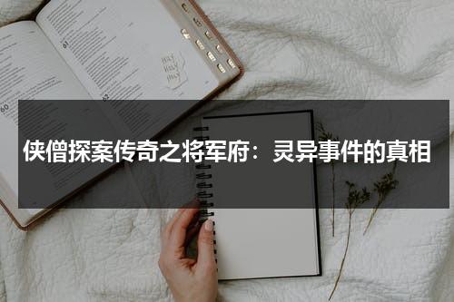 侠僧探案传奇之将军府：灵异事件的真相（侠僧探案传奇十部剧情介绍）-第1张图片-九妖电影
