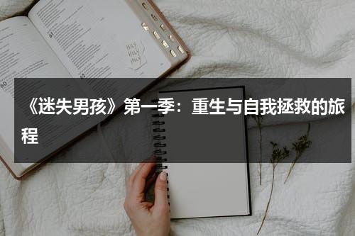 《迷失男孩》第一季：重生与自我拯救的旅程（迷失男儿国）-第1张图片-九妖电影