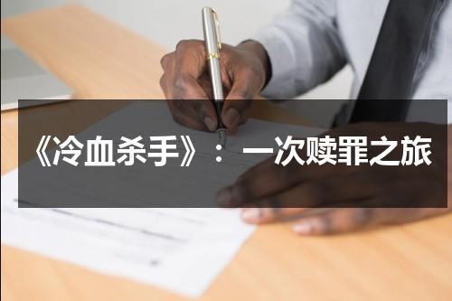 《冷血杀手》：一次赎罪之旅（冷血杀手是谁）-第1张图片-九妖电影
