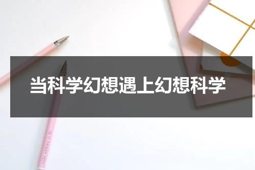 当科学幻想遇上幻想科学（在科学幻想变成现实的过程中,他们是如何努力的?）-第1张图片-九妖电影