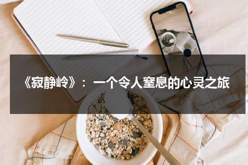 《寂静岭》：一个令人窒息的心灵之旅（寂静岭最新消息）-第1张图片-九妖电影