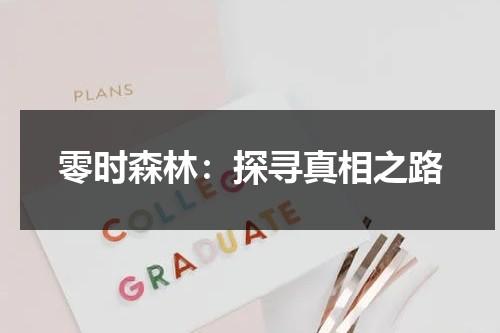 零时森林：探寻真相之路（零时困境全结局路线图）-第1张图片-九妖电影