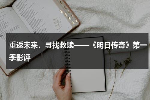 重返未来，寻找救赎——《明日传奇》第一季影评（明日传奇电影完整免费观看）-第1张图片-九妖电影