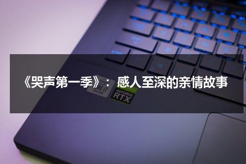 《哭声第一季》：感人至深的亲情故事（哭声 剧情）-第1张图片-九妖电影