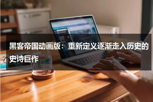 黑客帝国动画版：重新定义逐渐走入历史的史诗巨作（黑客帝国动画合集深度解析）-第1张图片-九妖电影