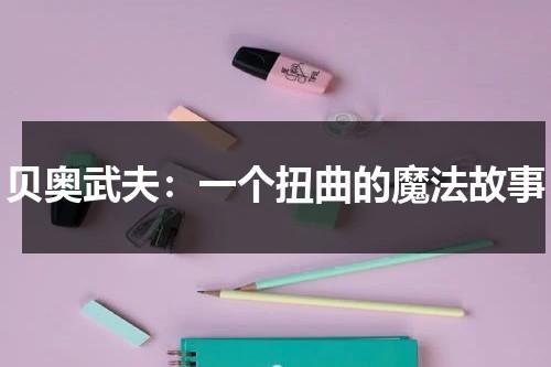 贝奥武夫：一个扭曲的魔法故事（贝奥武夫是哪个国家的）-第1张图片-九妖电影