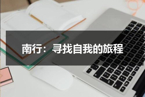 南行：寻找自我的旅程（南行电影结局是什么）-第1张图片-九妖电影