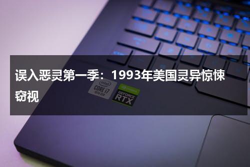 误入恶灵第一季：1993年美国灵异惊悚窃视（误入鬼城）-第1张图片-九妖电影