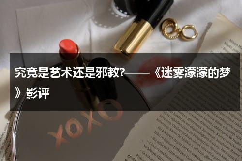究竟是艺术还是邪教?——《迷雾濛濛的梦》影评（迷雾的朦胧）-第1张图片-九妖电影