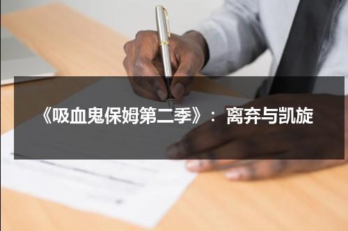 《吸血鬼保姆第二季》：离弃与凯旋（吸血鬼保护女主电影在线观看）-第1张图片-九妖电影