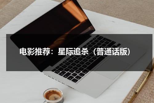 电影推荐：星际追杀（普通话版）（星际追杀令）-第1张图片-九妖电影