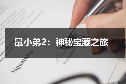 鼠小弟2：神秘宝藏之旅（鼠小弟,鼠小弟绘本视频）-第1张图片-九妖电影